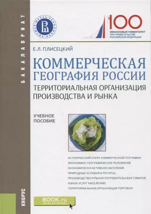 Коммерческая география России. Территориальная организация производства и рынка — 2664060 — 1