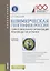 Коммерческая география России. Территориальная организация производства и рынка — 2664060 — 1