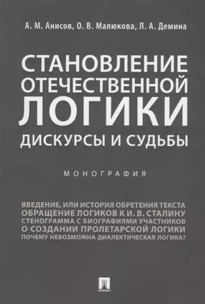 Становление отечественной логики : дискурсы и судьбы.Монография. — 2705303 — 1