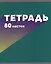 Тетрадь в клетку Listoff, "МОНОмикс", 80 листов, в ассортименте — 2982265 — 3