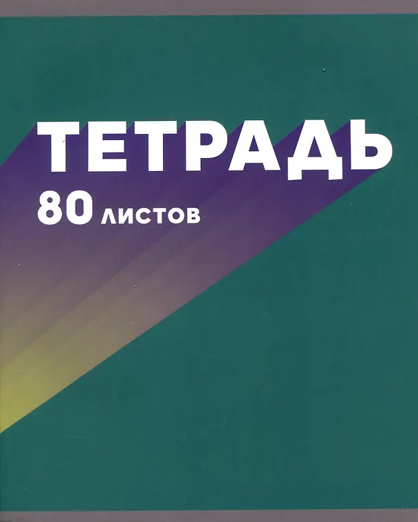 Тетрадь общая «МОНОмикс» в ассортименте, 80 листов в клетку, А5 - Listoff 2982265 — 3