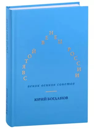 Святой венец России. Венок венков сонетов — 2985098 — 1