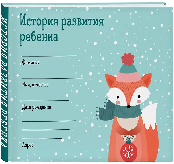 История развития ребенка. Форма 112/у (зима) 2964777 — 2