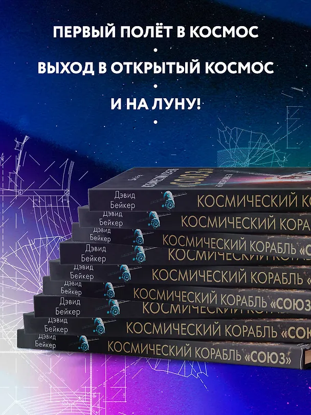 Книга Космический корабль "Союз". Вся история корабля (Дэвид Бейкер) — 8