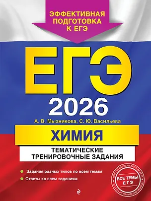 Книга ЕГЭ-2026. Химия. Тематические тренировочные задания (Анна Мызникова, Светлана Васильева)