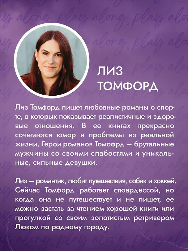 Книга Обманный бросок (Лиз Томфорд) — 10