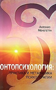 Книга Онтопсихология: практика и метафизика психотерапии (Антонио Менегетти) — 1
