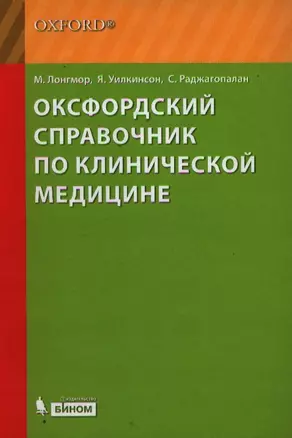 Оксфордский справочник по клинической медицине — 2207770 — 1