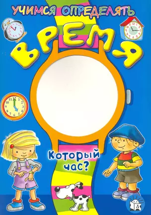 Учимся определять время. Который час? / Для детей 5-7 лет. (мягк). Мирошниченко Ю. (Лабиринт) — 2276755 — 1