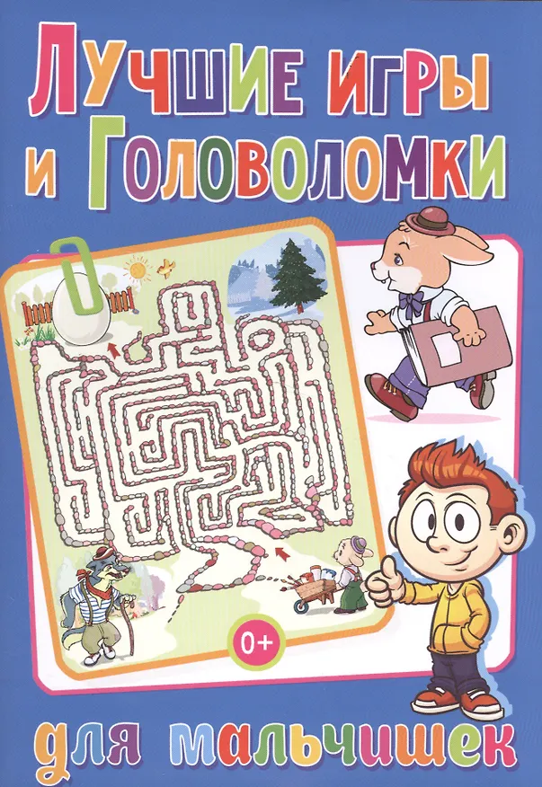 Книга Лучшие игры и головоломки для мальчишек () — 1