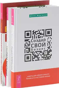 Создай свой бизнес Лидовое побоище Великолепный маркетинг (компл. 3кн.) Мартынов (0343) (упаковка)
