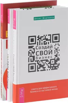 Создай свой бизнес Лидовое побоище Великолепный маркетинг (компл. 3кн.) Мартынов (0343) (упаковка) — 2585636 — 1