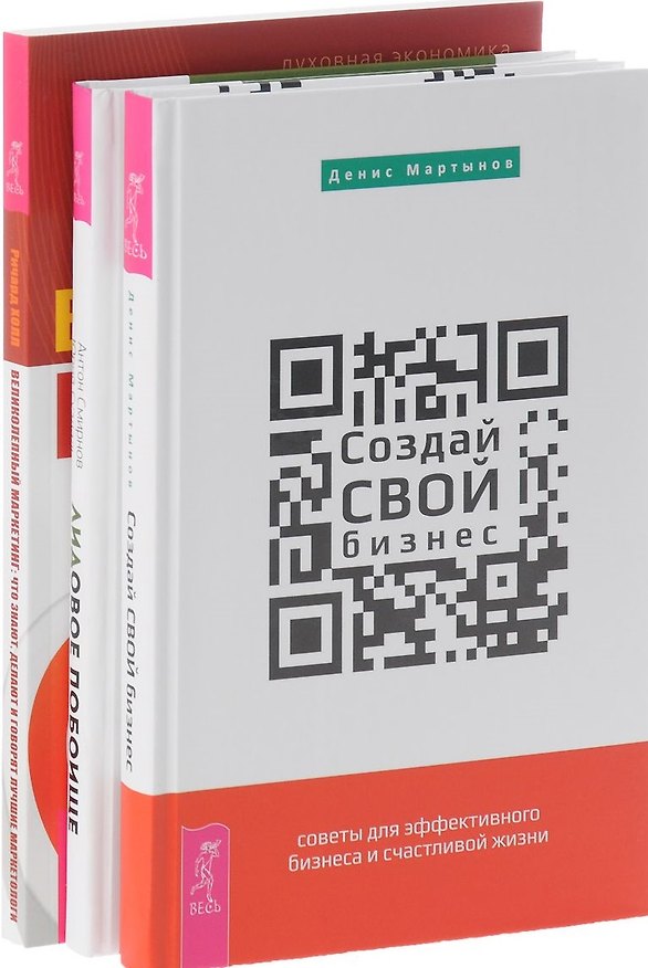 Книга Создай свой бизнес Лидовое побоище Великолепный маркетинг (компл. 3кн.) Мартынов (0343) (упаковка) () — 1