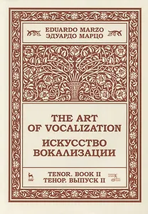 Искусство вокализации. Тенор. Выпуск II. Ноты