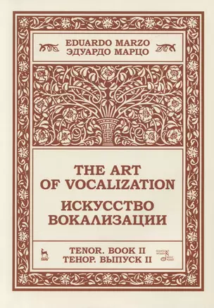 Искусство вокализации. Тенор. Выпуск II. Ноты — 2835831 — 1