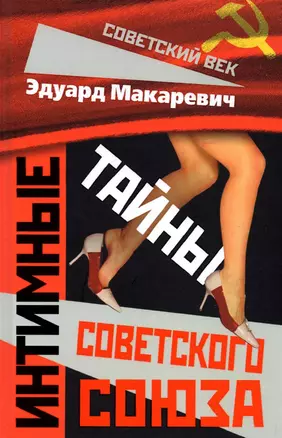 Интимные тайны Советского Союза — 2903031 — 1