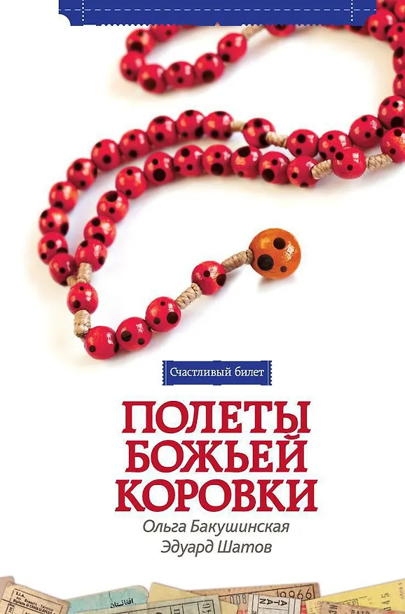 Книга Полёты божьей коровки (Ольга Бакушинская, Эдуард Шатов) — 1