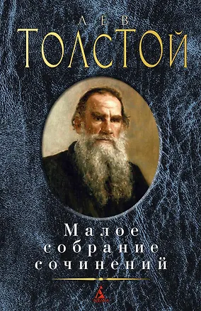 Книга Малое собрание сочинений (Лев Толстой)