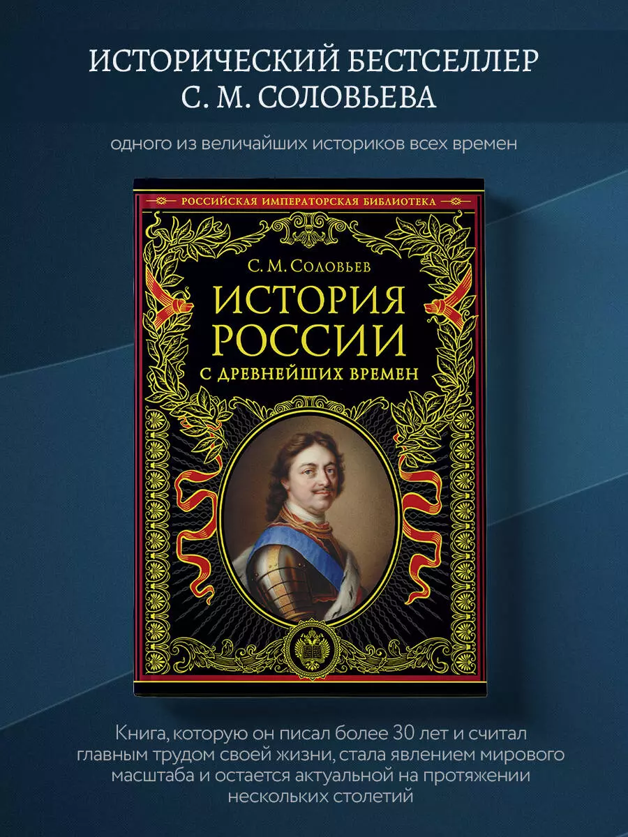 История России с древнейших времен (Сергей Соловьев) - купить книгу с  доставкой в интернет-магазине «Читай-город». ISBN: 978-5-04-162666-2