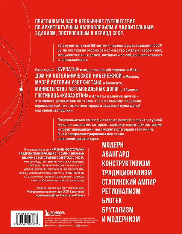 Книга Сделано в СССР. Архитектура бывших республик Советского Союза. От авангарда и сталинского ампира до модернизма () — 2