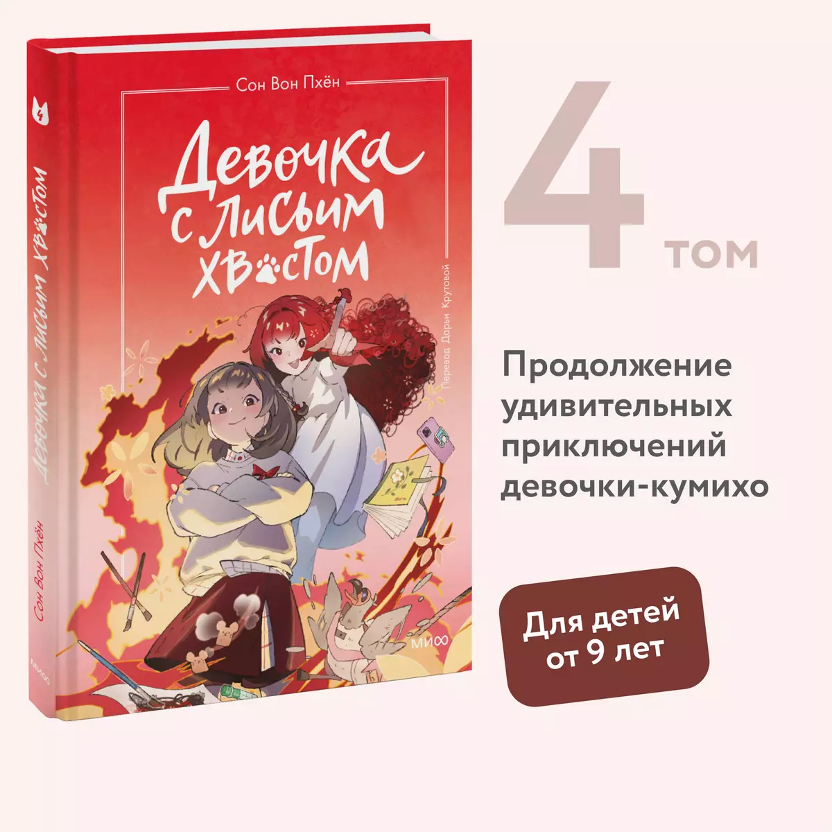 Девочка с лисьим хвостом Том 4 (Сон Вон Пхен) 📖 купить книгу по выгодной  цене в «Читай-город»