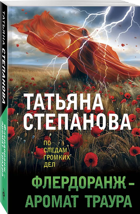 Книга Флердоранж - аромат траура (Татьяна Степанова) — 4
