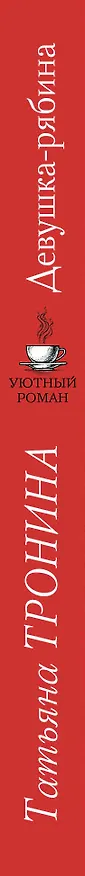 Книга Девушка-рябина (Татьяна Тронина) — 3