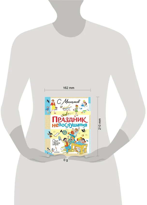 Книга Праздник непослушания. Стихи и весёлые истории (Сергей Михалков) — 14