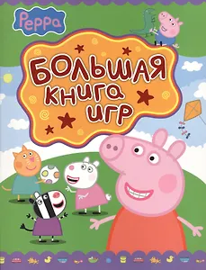 Свинка Пеппа. Большая книга игр