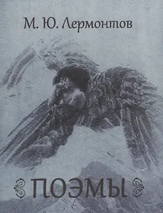 Поэмы