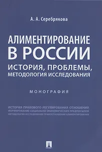 Алиментирование в России: история, проблемы, методология исследования. Монография