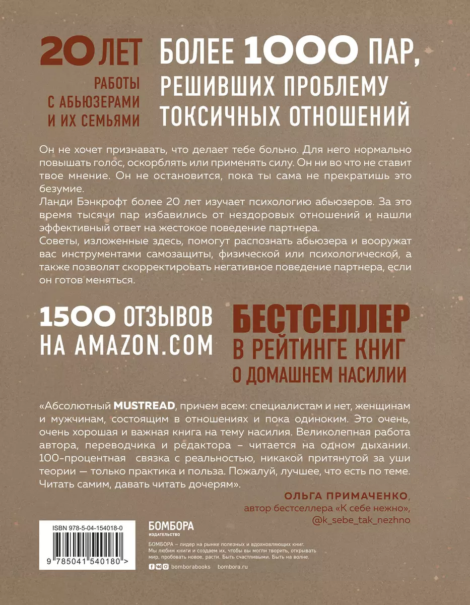 Почему он делает это? Кто такой абьюзер и как ему противостоять (Ланди  Бэнкфорт) - купить книгу с доставкой в интернет-магазине «Читай-город».  ISBN: 978-5-04-154018-0