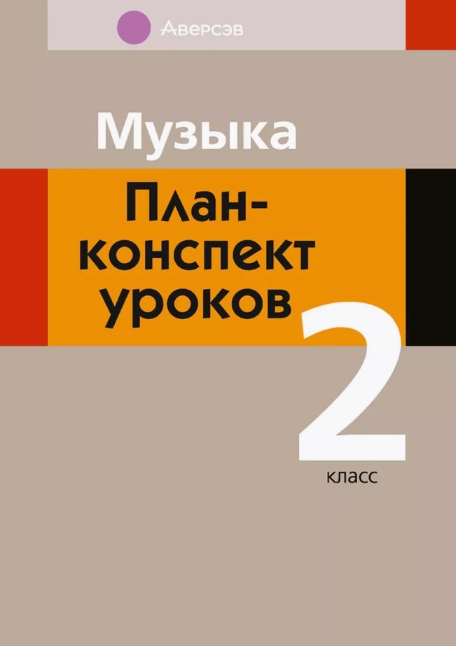 

Музыка. 2 класс. План-конспект уроков