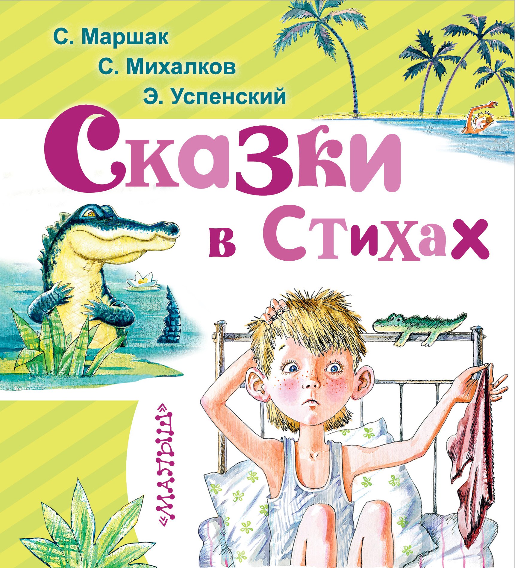 

Сказки в стихах