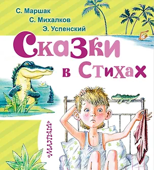 Книга Сказки в стихах (Сергей Михалков, Эдуард Успенский, Самуил Маршак, Борис Заходер)