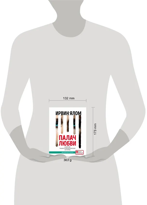 Книга Палач любви и другие психотерапевтические истории (Ирвин Ялом) — 5