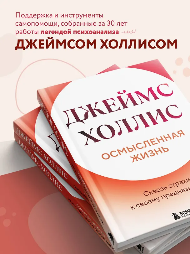 Книга Осмысленная жизнь. Сквозь страхи – к своему предназначению (Джеймс Холлис) — 8