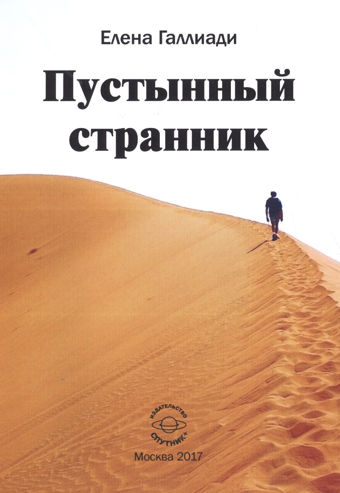 

Пустынный странник