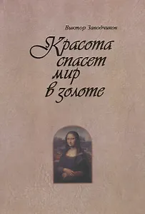 Красота спасет мир в золоте