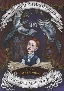 Магазин из Ниоткуда. Ученик чародея