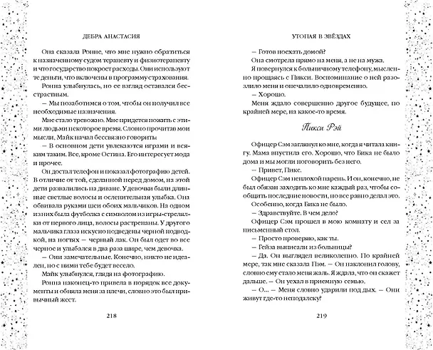 Книга Утопая в звёздах (#1) (Дебра Анастасия) — 10