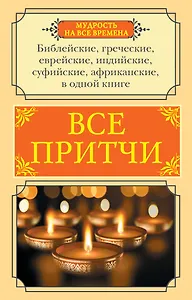 Все притчи в одной книге