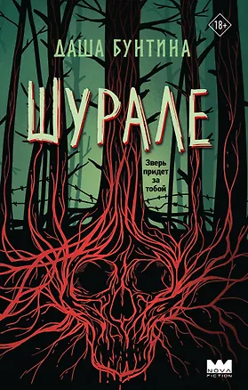 Книга Шурале (Даша Бунтина)