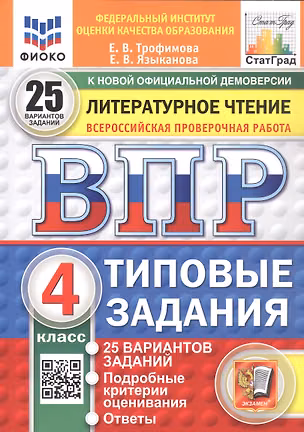 Книга Всероссийская проверочная работа. Литературное чтение. 4 класс. Типовые задания. 25 вариантов заданий. ФГОС Новый (Елена Трофимова, Елена Языканова)