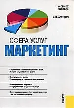 Книга Сфера услуг. Маркетинг: Учебное пособие () — 1