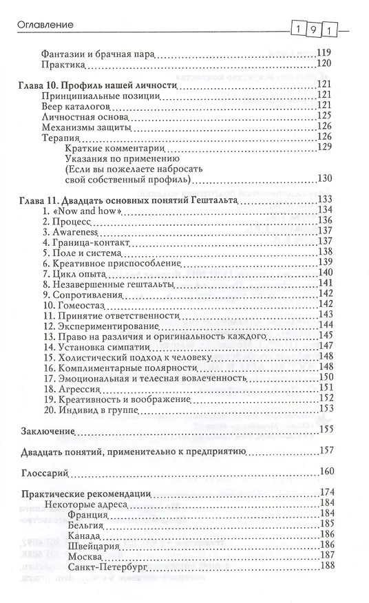 Книга Гештальт: искусство контакта (Серж Гингер) — 6