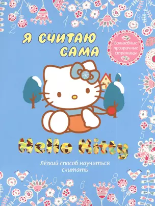 Hello Kitty. Я считаю сама. Лёгкий способ научиться считать — 2384202 — 1