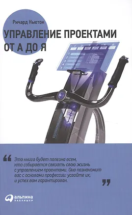 Книга Управление проектами от А до Я (Ричард Ньютон)