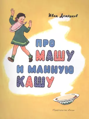 Про Машу и манную кашу — 2491650 — 1