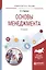 Основы менеджмента 2-е изд., испр. и доп. Учебное пособие для вузов — 2601008 — 1